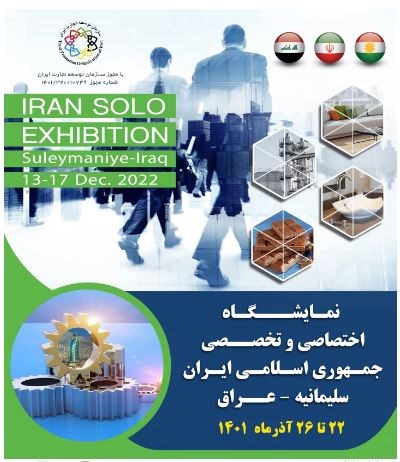 برگزاری نمایشگاه اختصاصی ایران در سلیمانیه عراق